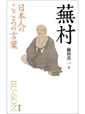 cover image of 日本人のこころの言葉　蕪村